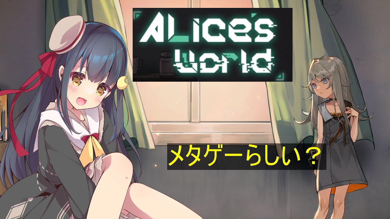 [Alice's World]最近出たメタゲーを遊ぼう！[ネタバレ有り]