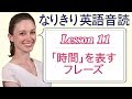 Lesson 11・｢時間」を表す言葉の in、on、at【なりきり英語音読】