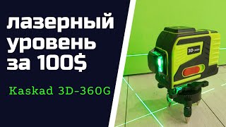 Лазерный уровень за 100 долларов. Распаковка и первый обзор нивелира Kaskad 3D-360G