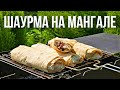 Шаурма из индейки на мангале