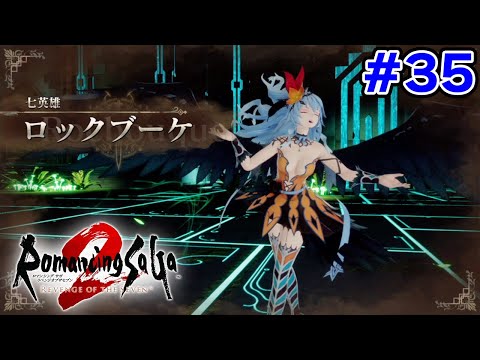 【新作】あの名作のリメイクを初見難易度オリジナルで楽しんでみる！#35【ロマサガ2/ロマンシング サガ2 リベンジオブザセブン】【ぽんすけ】