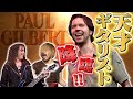 【超レア】ポール・ギルバートが弾いて弾いて弾きまくる!! マーティと一夜限り夢のセッション!!【ROCK FUJIYAMA】