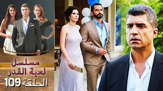 Kaderimin Yazıldığı Gün مسلسل لعبة القدر الحلقة 109