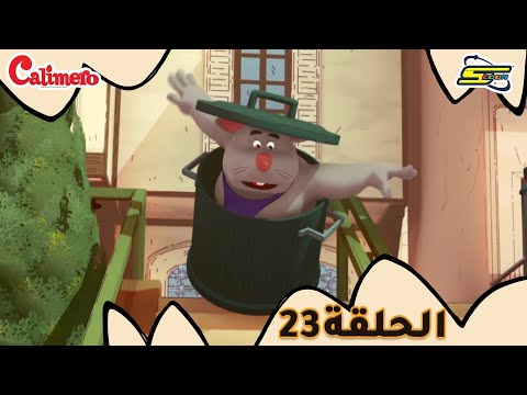 سبيستون كاليميرو الحلقة 23    23