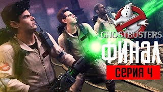 GHOSTBUSTERS: THE VIDEO GAME Прохождение #4 ➤ ФИНАЛ / Ending