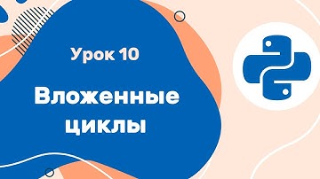 Python для ЕГЭ | Урок №10 | Вложенные циклы