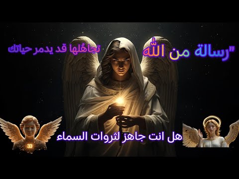 رسالة خطيرة من الأعلى من يتجاهلها يدفع الثمن لاحق ا هذه الرسالة ليست للجميع لكنها لك أنت تحديد ا
