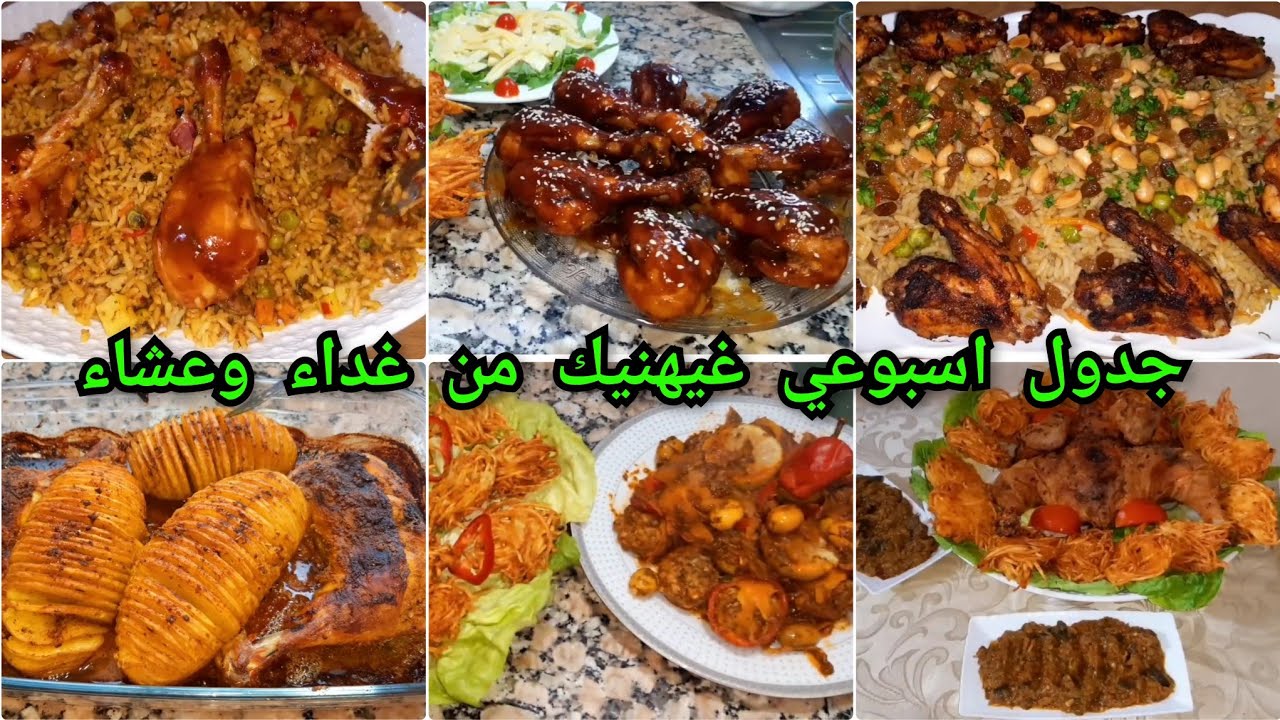 جدول اسبوعي كامل 5 وجبات غداء أوعشاء متنوعة اقتصادية/داخل فيها الخضر تعجب وليداتكم