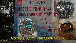 Москва. Сентябрь 2022. ВДНХ. Международная ювелирная выставка Junwex . Часть  2.