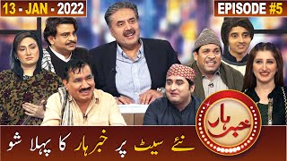 Khabarhar with Aftab Iqbal | Episode 5 | 13 January 2022 | New Show | GWAI