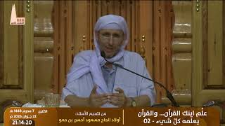 🔸 علِّم ابنك القرآن… والقرآن يعلّمه كلَّ شيء - 02، من تقديم: الأستاذ أولاد الحاج مسعود أحسن بن حمو