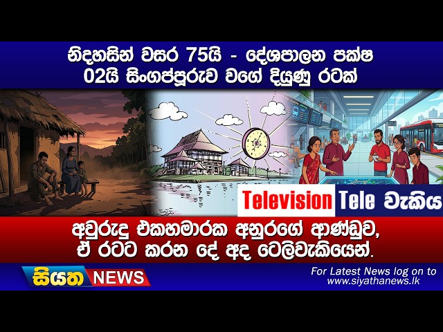 නිදහසින් වසර 75යි - දේශපාලන පක්ෂ 02යි සිංගප්පූරුව වගේ දියුණු රටක්, අවුරුදු එකහමාරක අනුරගේ ආණ්ඩුව