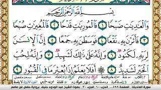 سورة العاديات عبد الودود حنيف Surah Al Adiat  Abd Al Wadood Haneef برواية حفص عن عاصم