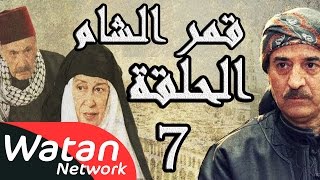 مسلسل قمر الشام ـ الحلقة 7 السابعة كاملة HD | Qamar El Cham