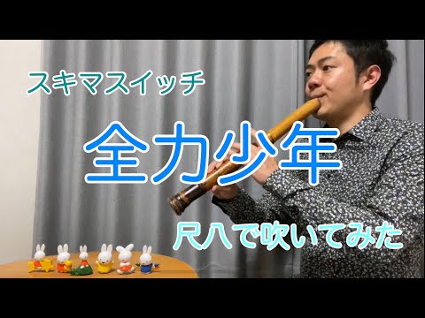 スキマスイッチ【全力少年】尺八で演奏してみた　cover by SHAKUHACHI bamboo flute 川村葵山　kawamurakizan カラオケ