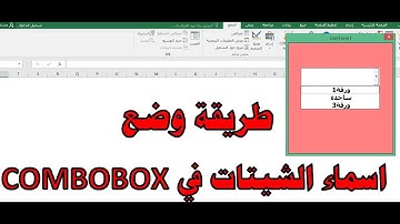 ج121 طريقة وضع أسماء الشيتات في ComboBox قائمة باسماء الشيتات على اليوزرفورم ساجدة العزاوي EXCEL VBA