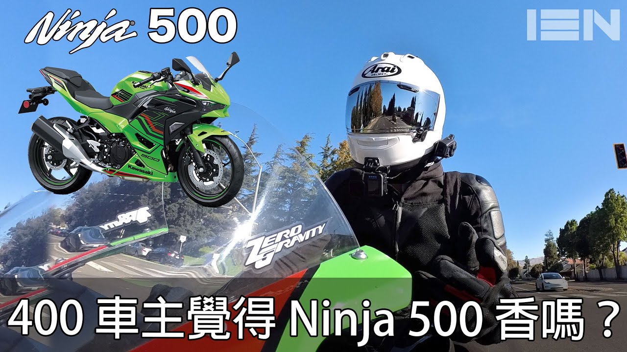 Ninja 500 復活了？400車主怎麼看待這台車