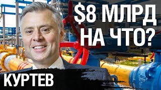 Глава Нафтогаза Юрий Витренко  придумал, как освоить помощь США. Суть скандала. Виктор Куртев