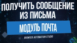 Browser Automation Studio - Модуль Почта | Получить сообщение через BAS от Павла Дугласа