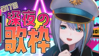 【歌枠】第17回★深夜の歌枠！初見さんもお気軽に🍷【#ラティLIVE /Singing Stream / #VTuber ラティオ・ユィリス 】