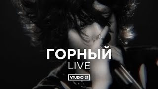 ГОРНЫЙ | LIVE @ STUDIO 21