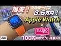 爆安！Apple Watch！3.5万円のApple Watch SE を最新モデルとスペック比較！なかなかの質感 ダイソーの100円 Apple Watchバンドの注意点！！