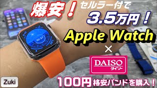 爆安！Apple Watch！3.5万円のApple Watch SE を最新モデルとスペック比較！なかなかの質感 ダイソーの100円 Apple Watchバンドの注意点！！
