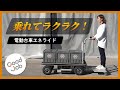 【荷物運び】乗れる電動台車エネライド【免許不要】