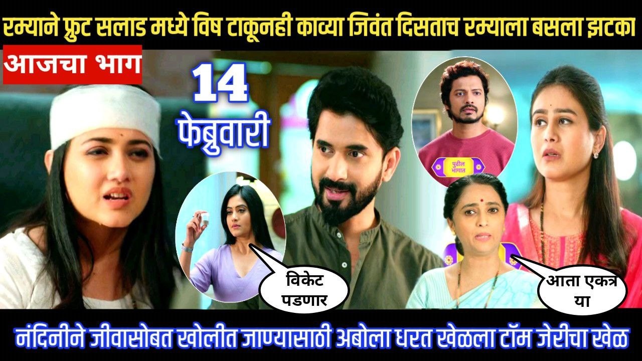Lagnanantar hoilach prem today episode रम्याने फ्रुट सलाडमध्ये विष टाकूनही काव्या जिवंत रम्याला झटका