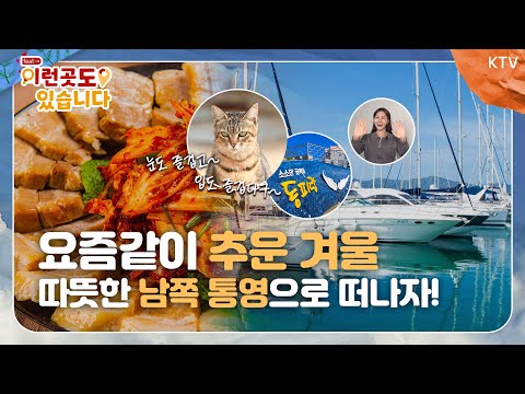 [이런 곳도 있습니다] <strong>통영</strong>! 추운 겨울 떠나는 따뜻한 남쪽 바다, 통영에서 꼭 가봐야 할 숨은 <strong>명소</strong> 공개