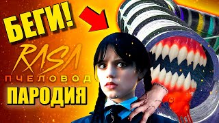 УЭНСДЭЙ АДДАМС ПРОТИВ SCP ГОРКА ПОЖИРАТЕЛЬ ► ПЕСНЯ Wednesday vs Extra slide Анимация