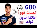 600 جملة إنجليزية للمحادثة اليومية ستجعلك تتحدث فورا بدون قواعد ترجمة نطق صحيح