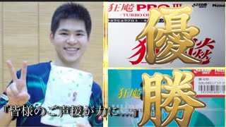 【優勝】悲願のシングルス初優勝を達成した卓球決勝戦動画【まおおめでとう】