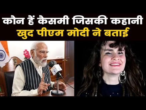 Who Is Cassmae | जानिए कौन हैं 21 साल की कैसमी, जिसकी कहानी खुद पीएम मोदी ने बताई...