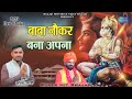 बाबा नौकर बना अपना || Sanjay Mandi || 2023 Balaji Bhajan || Super Hit Mehandipur Balaji Bhajan