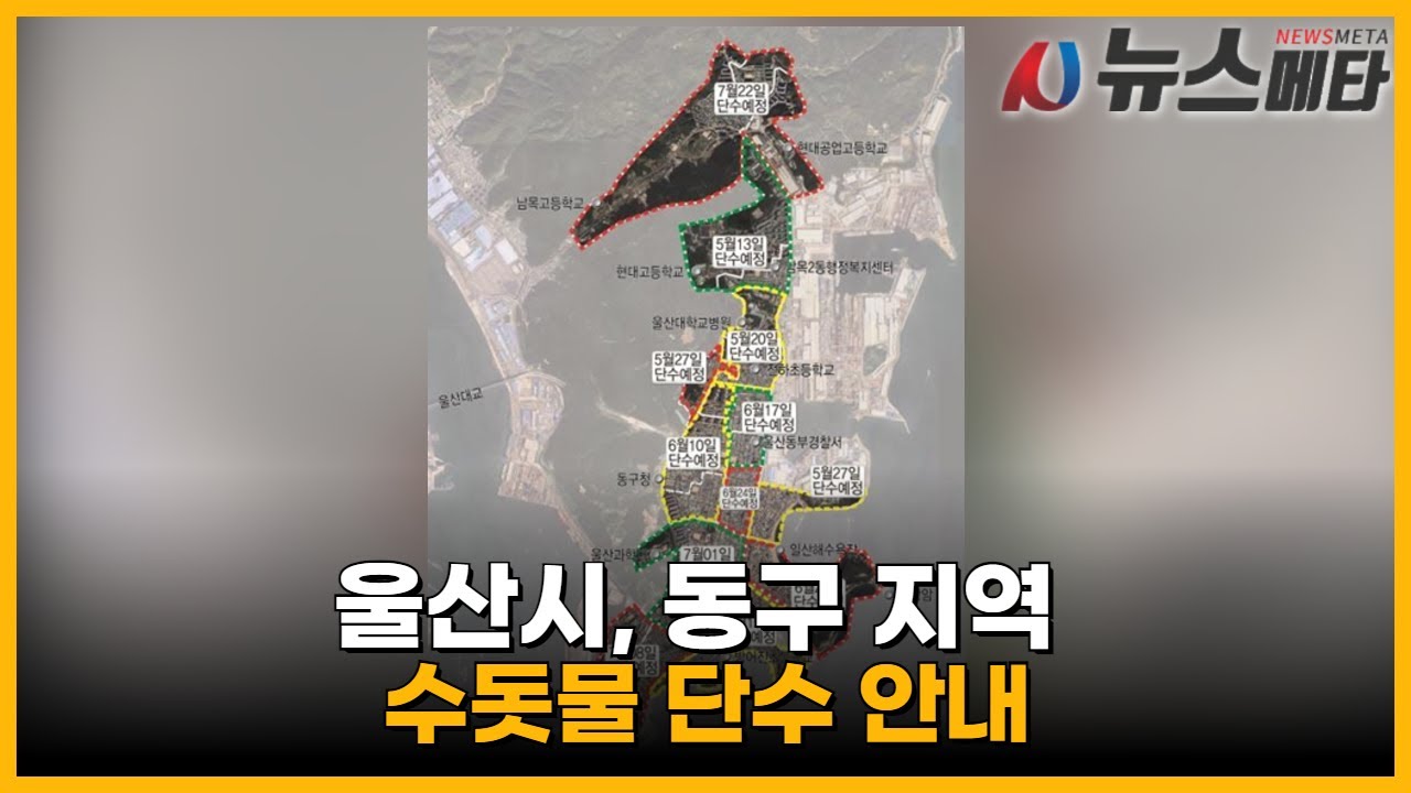 울산시, 동구 지역 수돗물 단수 안내 - YouTube