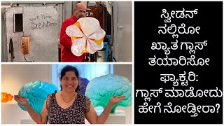 Sweden glass factory : How glasses are made? ಸ್ವೀಡನ್ ಗ್ಲಾಸ್ ಫ್ಯಾಕ್ಟರಿ: ಗ್ಲಾಸ್ ಮಾಡೋದು ಹೇಗೆ ನೋಡ್ತೀರಾ?