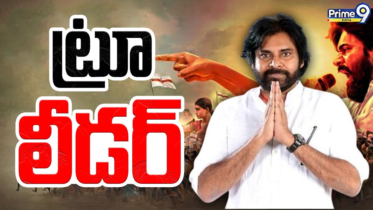 True Leader | ట్రూ లీడర్ | Deputy CM Pawan Kalyan | AP Politics | Andhra Pradesh | Prime9 Digital