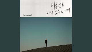 아무것도 하지 않아도 돼 It's okay (Instrumental)