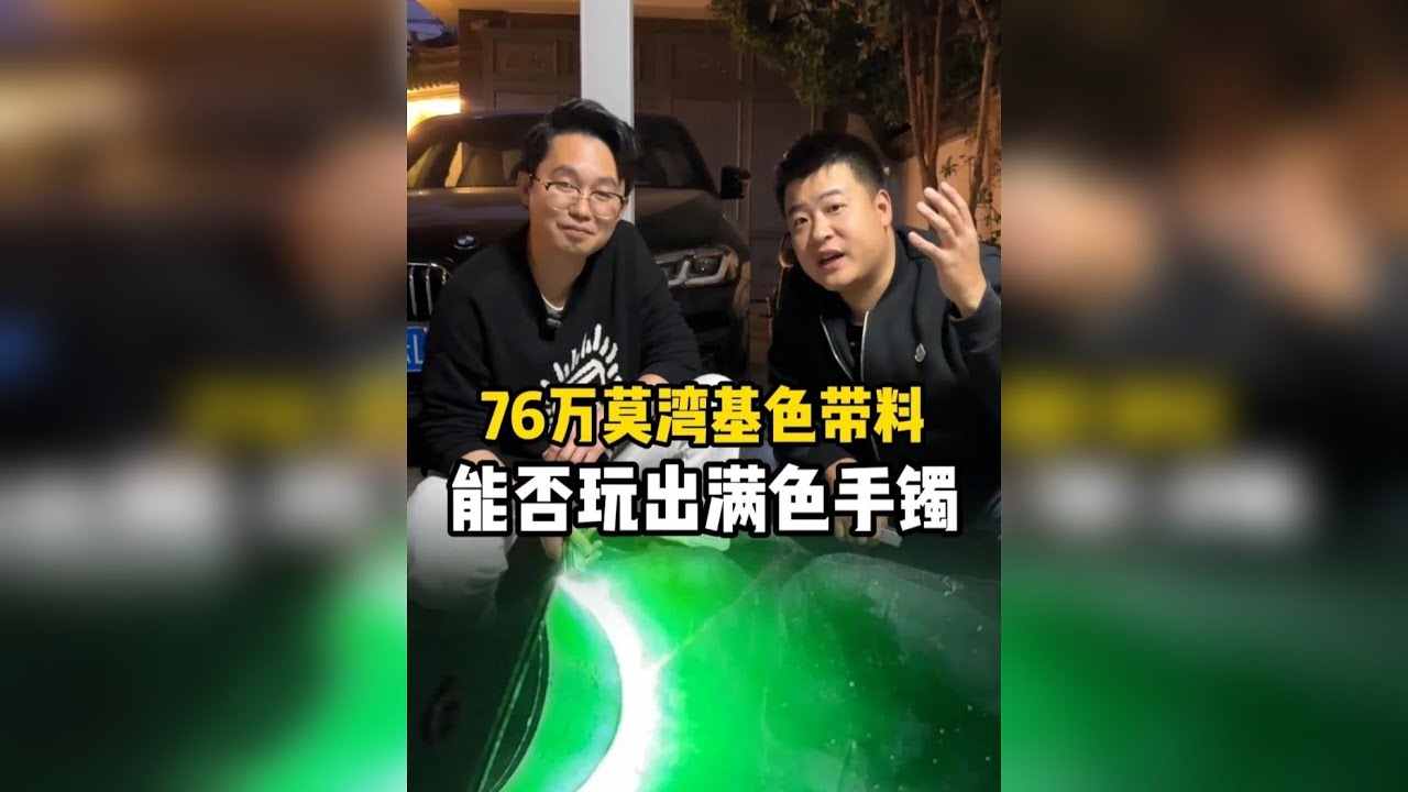 76万莫湾基色料能否玩出满绿手镯