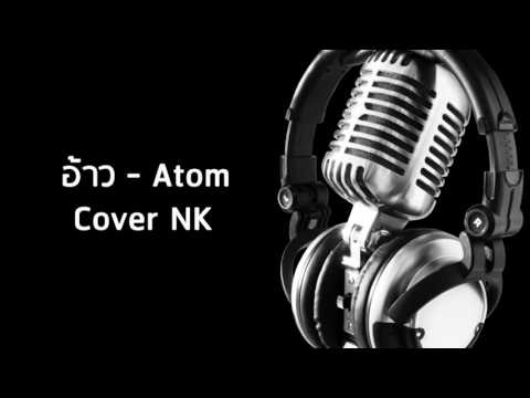 อ้าว - Atom (Cover) NK