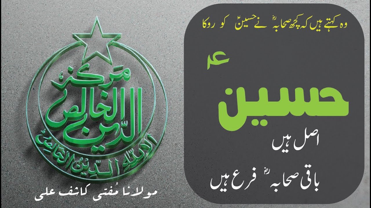 Hazrat Hussain (AS) ko kuch SAHABA (RA) ney Kyun Roka?