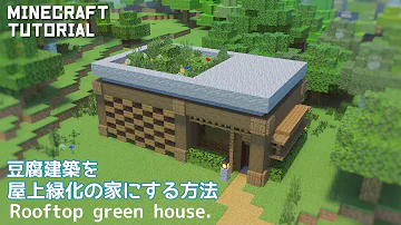 マインクラフト 豆腐建築を屋上緑化の家にする作り方 マイクラ建築講座 Mp3