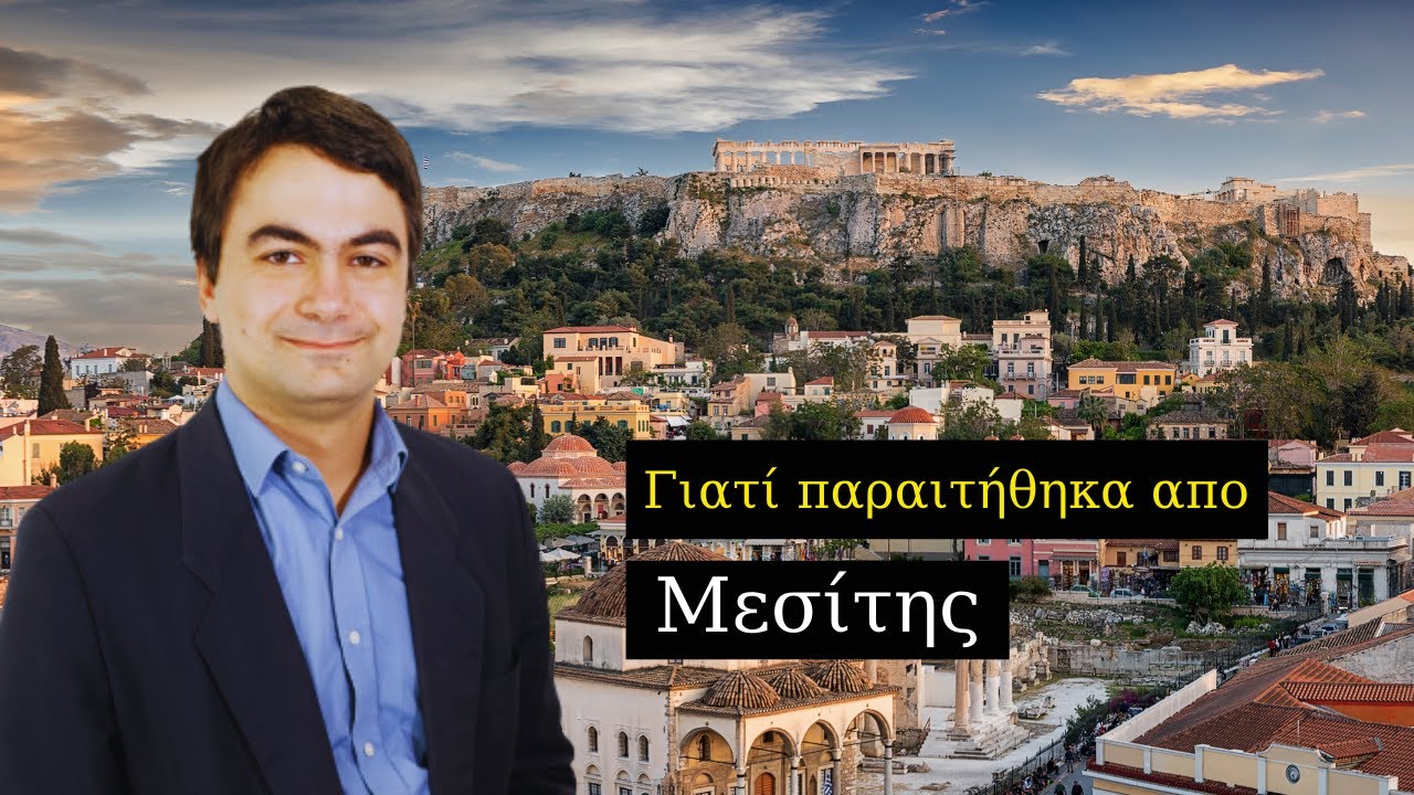 Γιατί παραιτήθηκα από μεσίτης