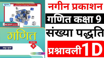 नगीन प्रकाशन कक्षा 9 प्रश्नावली 1D संख्या पद्धति | Madhur Gupta Solutions by JP Sir