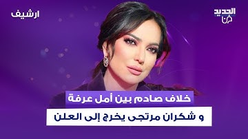 خلاف صادم بين أمل عرفة و شكران مرتجى يخرج إلى العلن.. وتؤكد: "دنيا أسعد سعيد عاشت ببيتي"!
