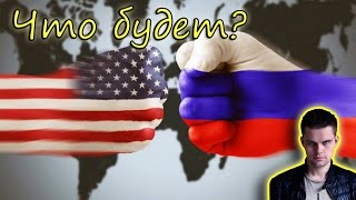 Что будет, если АМЕРИКА НАПАДЕТ НА РОССИЮ? Начнется ли ядерная 3 мировая война между Россией и США?