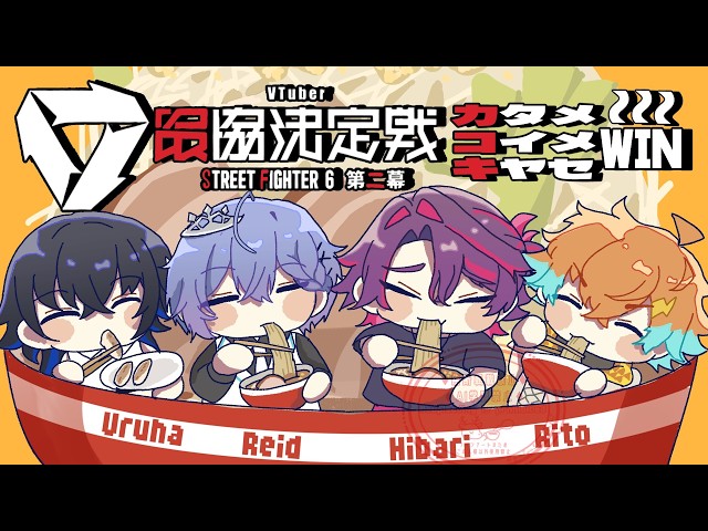 スト6】V最スクリム day5 VS チーム6【渡会雲雀/にじさんじ】 - YouTube