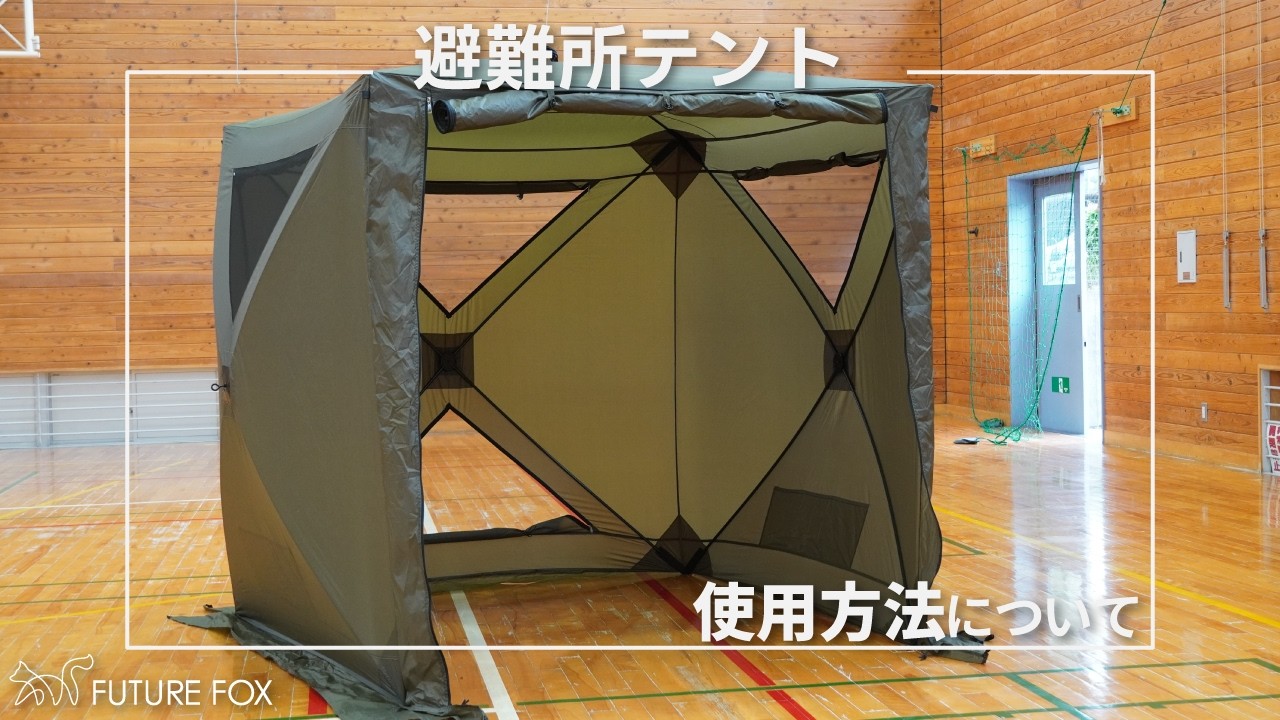 防災】避難所テント【予約販売：10月上旬より順次発送予定】 – FUTURE