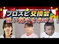［プロスピ］プロスピ交換会で出た選手を使ってリアルタイム対戦！